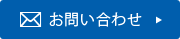 お問い合わせ　電話番号0565-41-4422