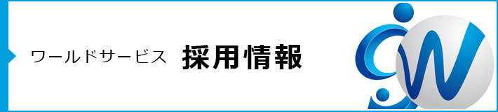 人材をお探しの企業様 人材派遣 職業紹介の 株式会社ワールドサービス 人材をお探しの企業様 人材派遣 職業紹介の 株式会社ワールドサービス