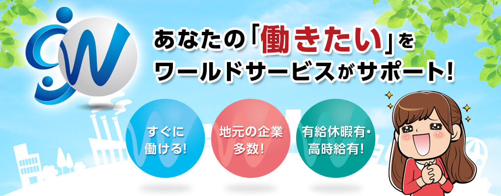 あなたに合う仕事。貴社に合う人材。ワールドサービスにお任せください。